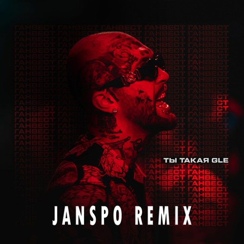 Ганвест - Ты Такая Gle (JANSPO Remix)