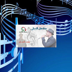 ‎⁨مشعل الجيلي - بعد الفراق⁩