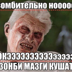 ЗОМБИ