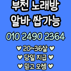 O1O-2490.2364 부천 노래방 신중동 중동 도우미 아가씨 보도 사무실 유흥 주점 룸 퍼블릭 노래 선수 초이스 주대 주대문의 알바 예약 O1O-2490.2364