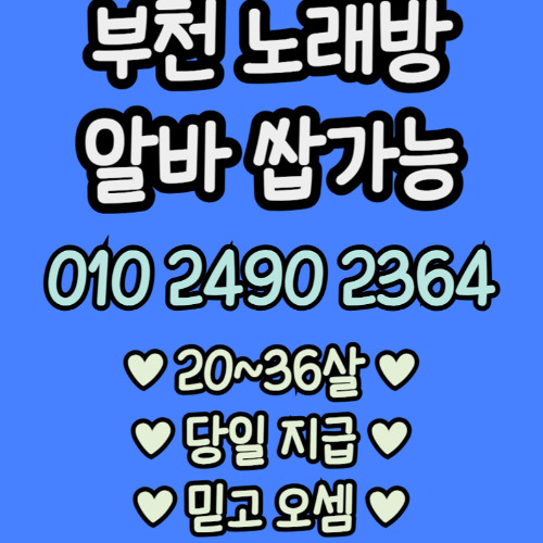 O1O-2490.2364 부천 노래방 신중동 중동 도우미 아가씨 보도 사무실 유흥 주점 룸 퍼블릭 노래 선수 초이스 주대 주대문의 알바 예약 O1O-2490.2364