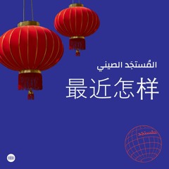 المستجد الصيني: صُنع في الصين