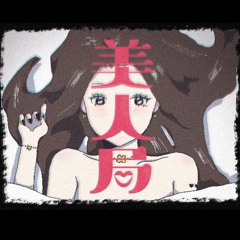 美人局