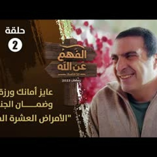 الحلقة 2 | الفهم عن الله | عايز أمانك ورزقك ؟ احذر الأمراض العشرة الفتاكة للتقوى