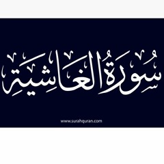 سورة الغاشية الشيخ محمد عثمان حاج علي .mp3
