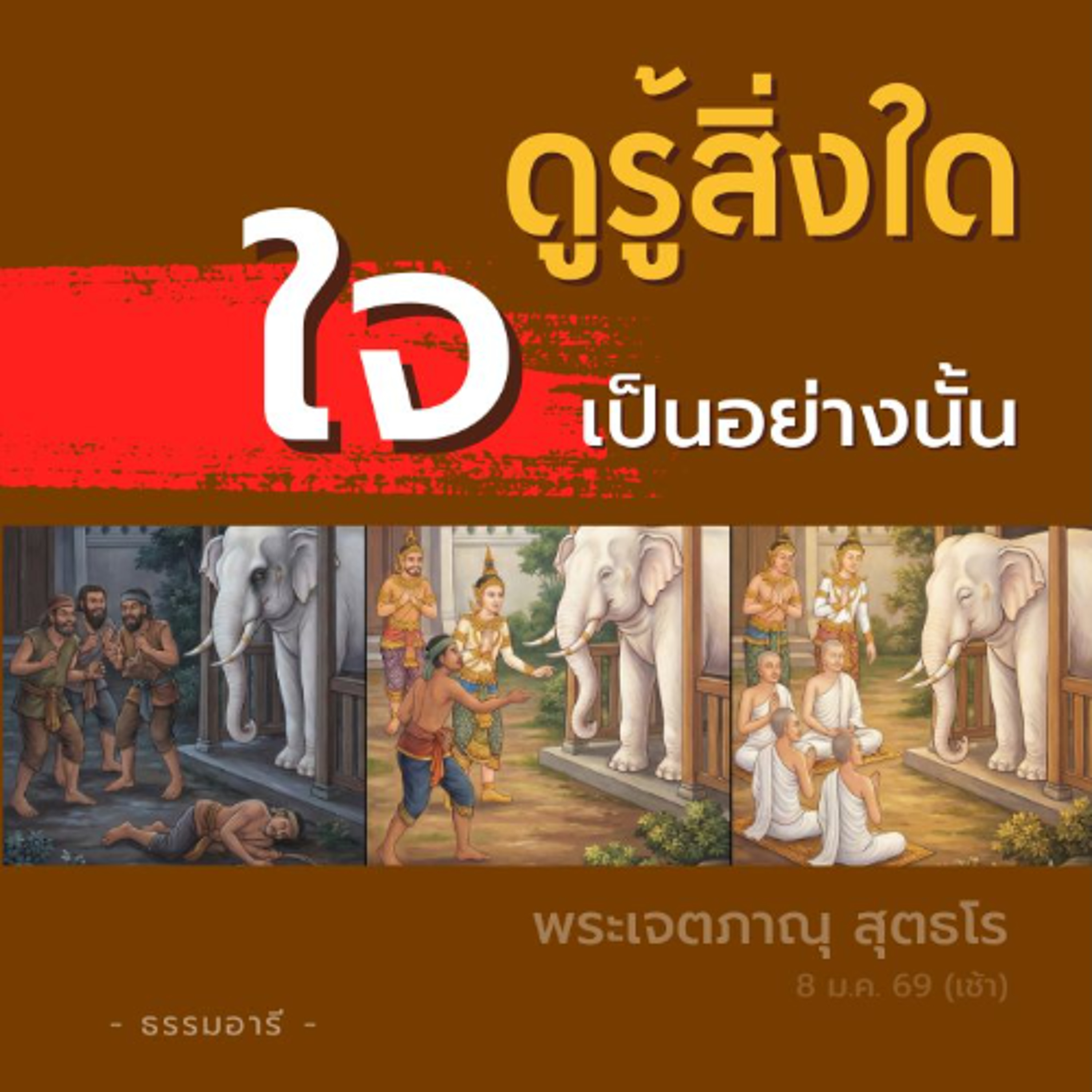 'ชาดกช้างมหิฬามุข' จิตสัมผัสอกุศลบ่อย ๆ จะพาลคิด เห็นผิดทาง | พระเจตภาณุ สุตธโร | 8 ม.ค. 69 (เช้า)