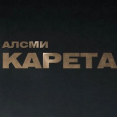 АлСми - Карета