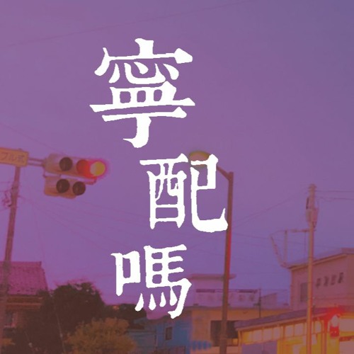 药水哥 宁配吗 Xyz加上abc 一个代表数学一个代表英文题 動態歌詞 Lyrics Video By Wcy Music Studio