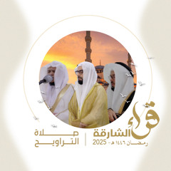 قراء الشارقة | صلاة التراويح 1446