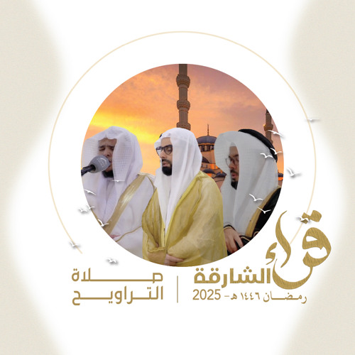 قراء الشارقة | صلاة التراويح 1446