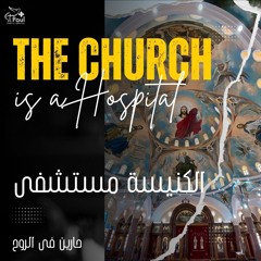 The Church Is A Hospital  الكنيسة مستشفى