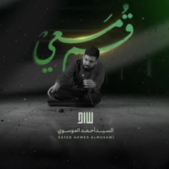 قُـم مَعِـي | السيد أحمد الموسوي