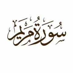 سوره مريم التلاوه تلاوه نادره مشاري راشد( تلاوات نادره) 💖💖