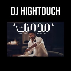 [ 75 bpm ] DJ HIGHTOUCH - 2025 - حمزة المحمداوي - مدمنك [ FOR DJZ]