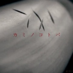 岸晓/AN XIAO - カミノコトバ (by ゆよゆっぺ)