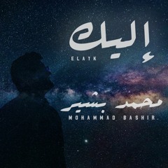 Mohammad Bashir - Elayk -  | محمد بشير - إليك