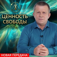 Ценность свободы