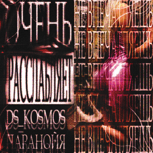 паранойя, Ds_kosmos — НЕ ВПЕЧАТЛЯЕШЬ
