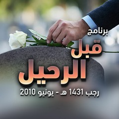 برنامج " قبل الرحيل " .. ذي الحجة 1429 ـ ديسمبر 2008 م