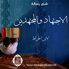 المجلس الأول من شرح رسالة الاجتهاد والمجتهدين لابن الخراط رحمه الله
