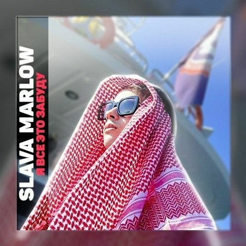 Stream SLAVA MARLOW - Я ВСЕ ЭТО ЗАБУДУ (INSTRUMENTAL, МИНУС) By.