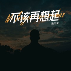 不该再想起 (粤语男版)