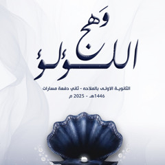 وهَج اللؤلؤ-ثاني دفعة مسارات