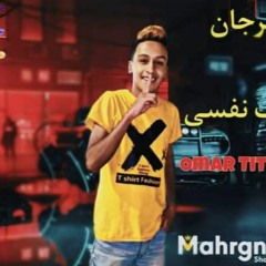 مهرجان"بشوف نفسي"عمر تيتو - توزيع فيلو شبح الكون 2021