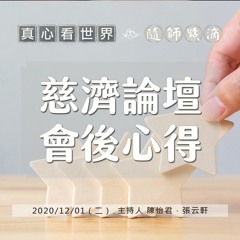 真心看世界 20201201【慈濟論壇 會後心得】
