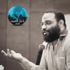 المحاضرة الأولي - تأسيس وعي المسلم المعاصر - م - أيمن عبدالرحيم