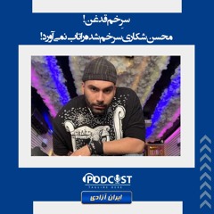 سرِ خم قدغن! محسن شکاری سرخم شده را تاب نمی آورد!