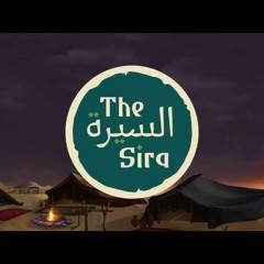 السيرة النبوية حلقة رقم -03