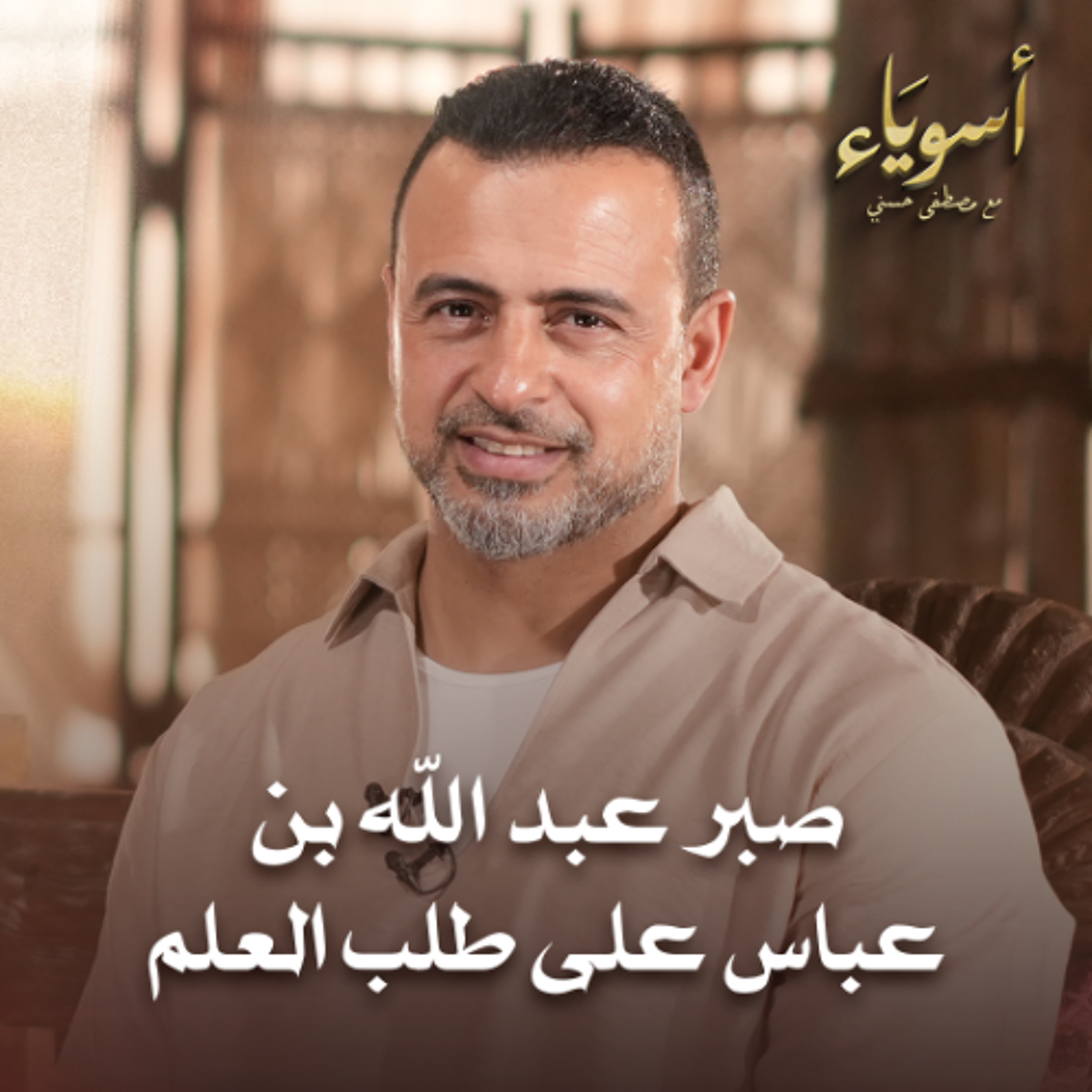 صبر عبد الله بن عباس على طلب العلم - أسوياء - قصص الصحابة - مصطفى حسني