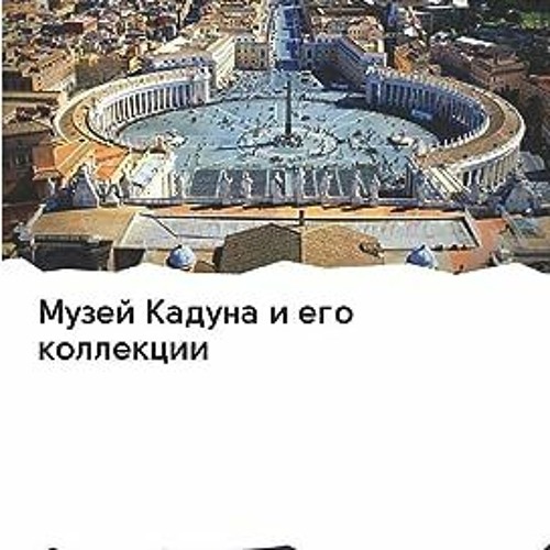 ⬇️ ЧИТАТЬ PDF Музей Кадуна и его коллекции (Russian Edition) Full