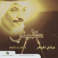 خلي الهموم - عبادي الجوهر - صوت الخليج