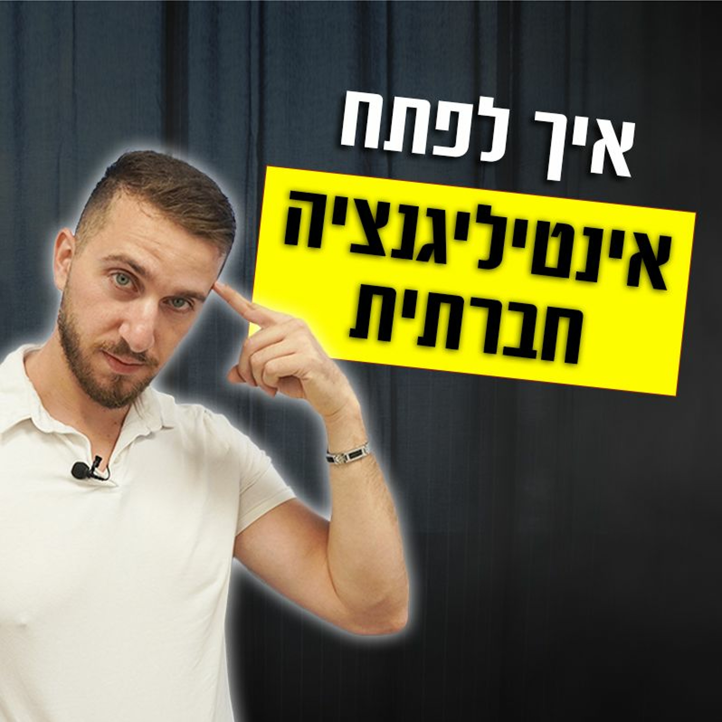 איך לפתח אינטיליגנציה חברתית episode artwork