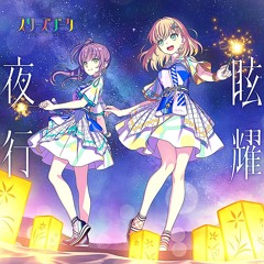 眩耀夜行(Yocha2K Bootleg)
