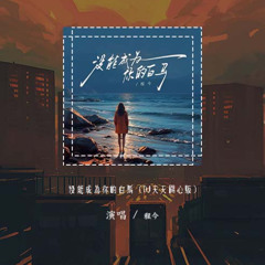程今 - 没能成为你的白马 (DJ天天开心版)「只可惜没能成为你的白马 没能单膝跪下」【動態歌詞/pīn yīn gē cí】#程今 #没能成为你的白马 #動態歌詞