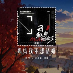 河北第一深情 - 妈妈我不想结婚「妈 我不想结婚了 我害怕以后不爱会分开，没有开玩笑我是说真的」【動態歌詞/Lyrics Video】#河北第一深情 #妈妈我不想结婚 #動態歌詞