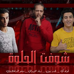 مهرجان "شوفت الحلوه" ذياد الإيراني- نادر زين - لولاكي - دينو | توزيع اسلام حازم المخترع