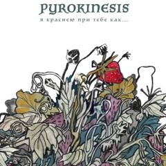 pyrokinesis-я краснею при тебе как...