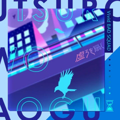 Utsuro Wo Aogu [虚ろを扇ぐ] [FULL] | Vivid BAD SQUAD x KAITO
