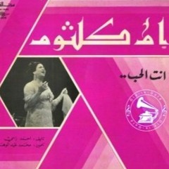 أم كلثوم - (مونولوج) إنت الحب ... عام ١٩٦٥م