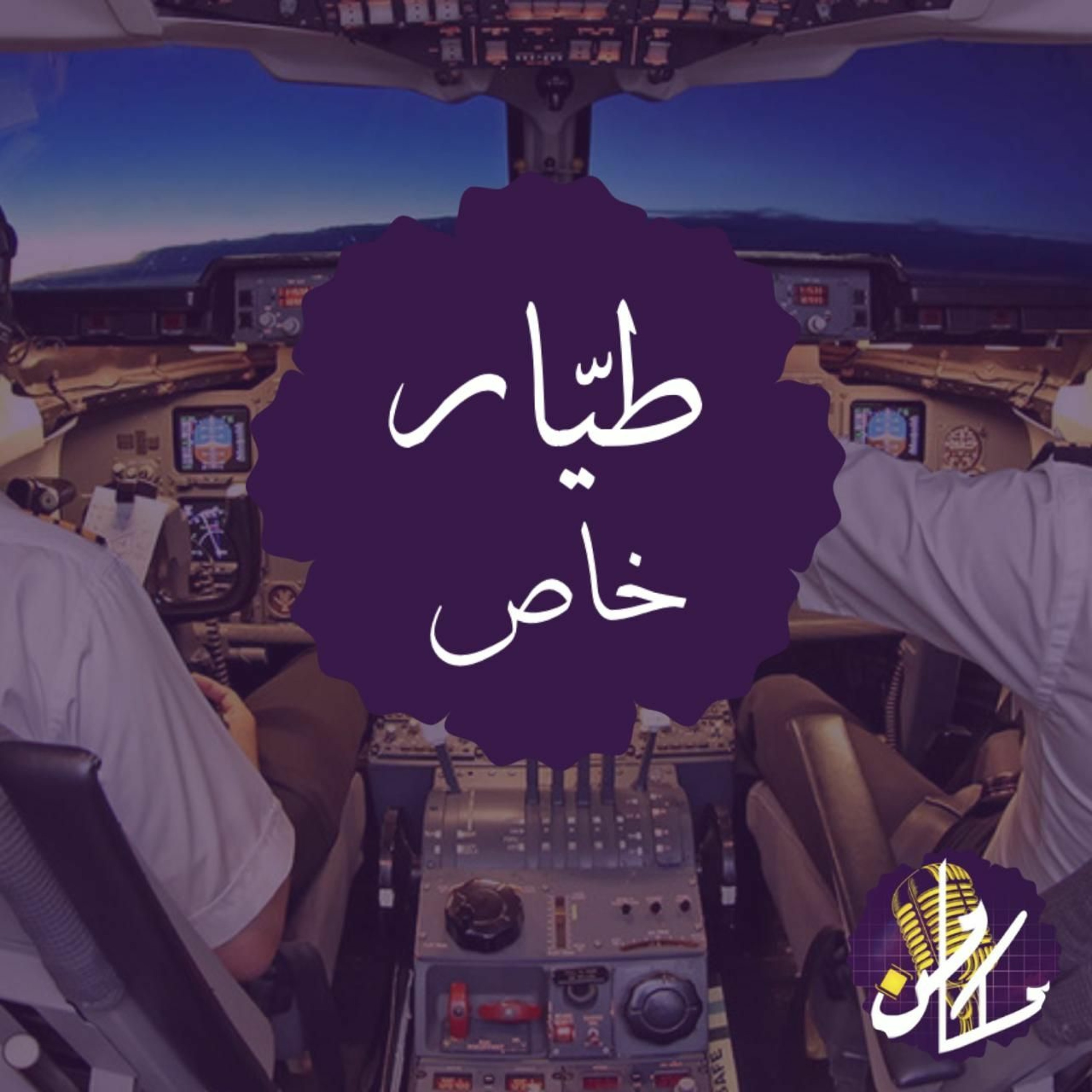 طيار خاص