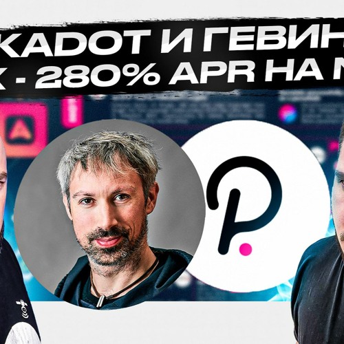 POLKADOT И ГЕВИН ВУД / NFTX - 280% APR НА NFT !!!