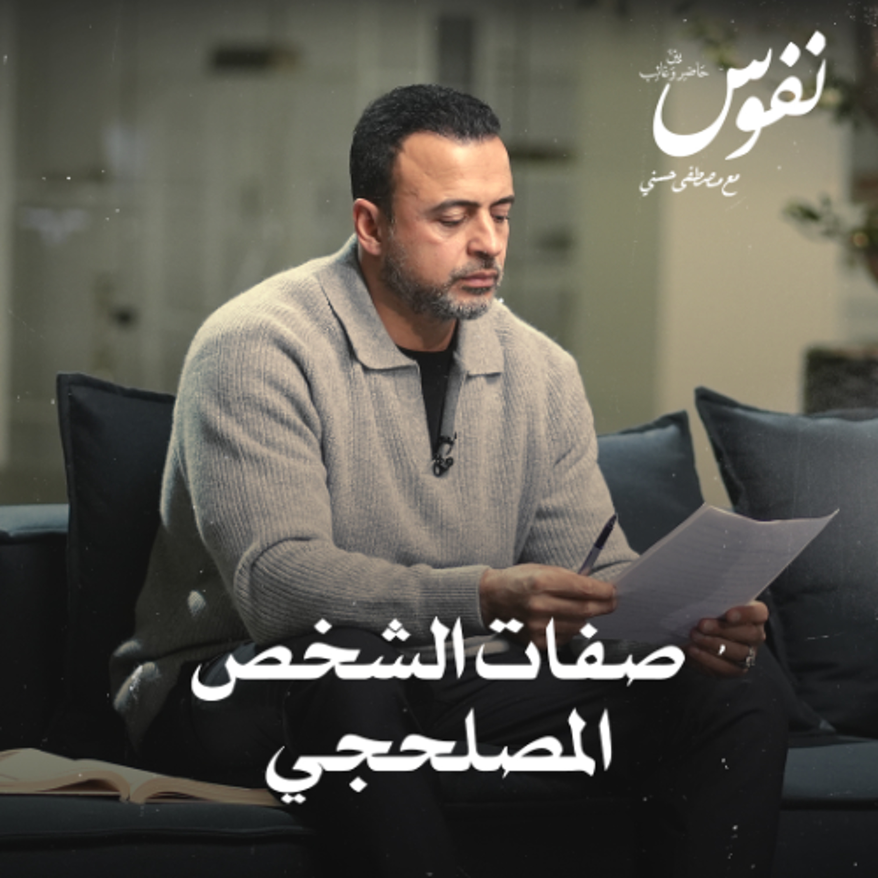 صفات الشخص المصلحجي - نفوس - مصطفى حسني