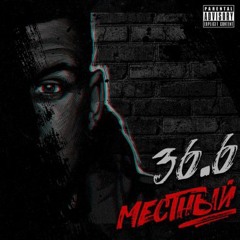 Местный - Пылинки