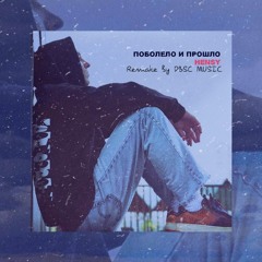 HENSY - Поболело и прошло(Version by DBSC MUSIC)