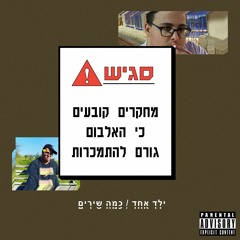 ילד אחד/כמה שירים