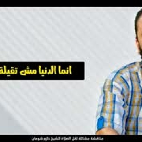 الصلاة تقيلة ! .. كلام مؤثر .. د . حازم شومان